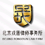 北京戎盾律师事务所律师
